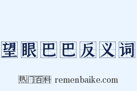 望眼巴巴反义词是什么意思的图片